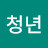 열혈청년