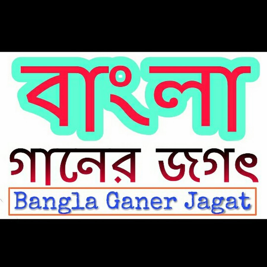 bangla ganer jagat