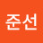 황준선