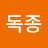 이독종