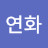 이연화