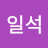 정일석