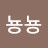은콩