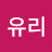 최유리