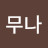 아무나