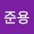 최준용