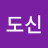 김도신