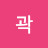 곽시릴라