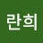 김란희