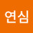 박연심