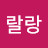 샤랄랑