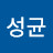 조성균