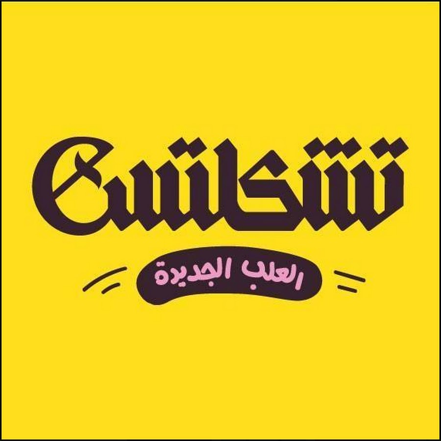 Chiclets Egypt رمز قناة اليوتيوب