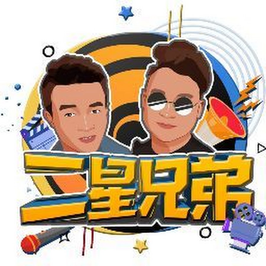 二星兄弟 Youtube