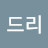 아름드리