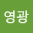 문영광