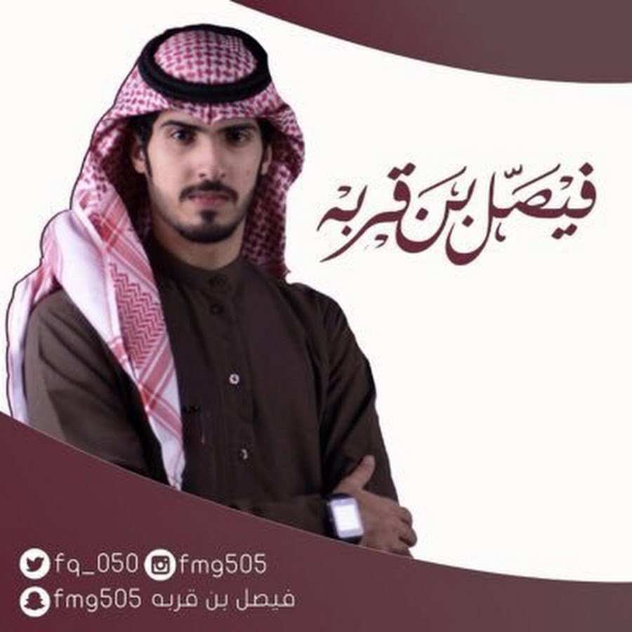 ÙÙŠØµÙ„ Ø¨Ù† Ù‚Ø±Ø¨Ù‡ Ø§Ù„Ø¹Ø§Ø·ÙÙŠ YouTube channel avatar