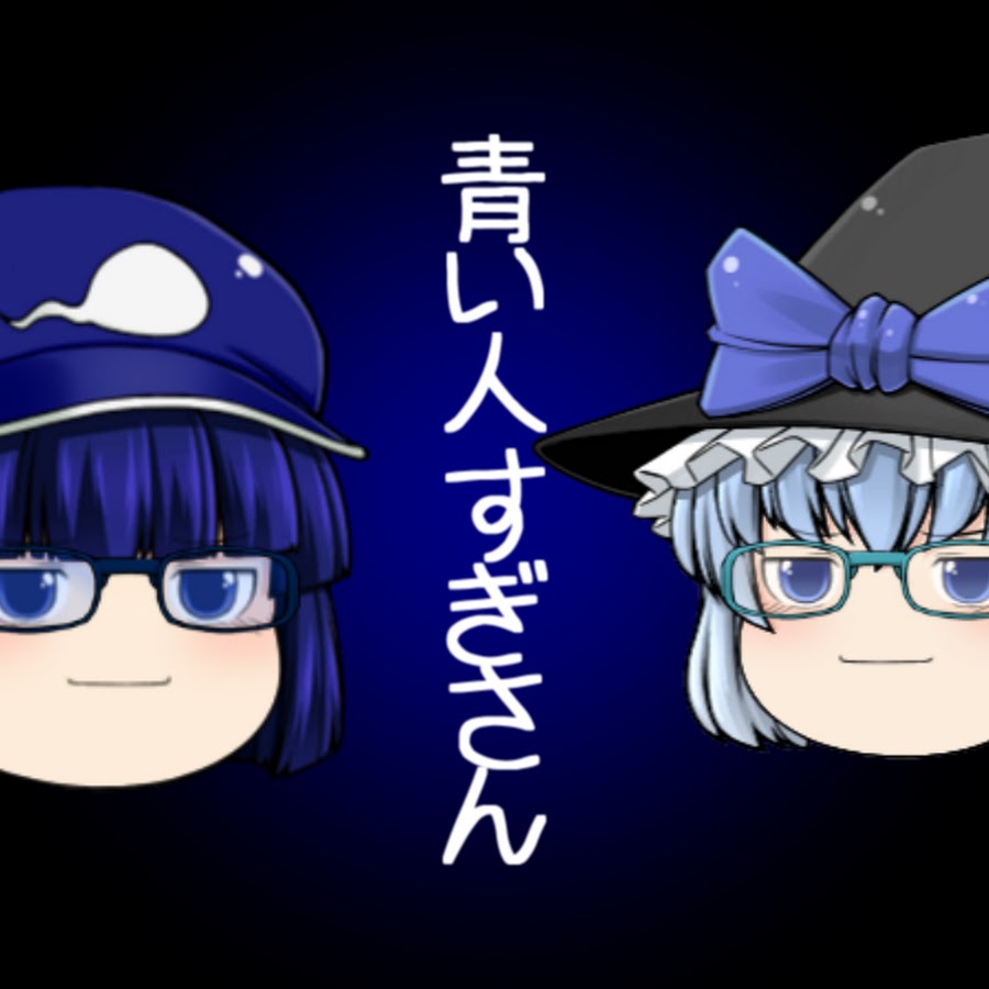 青い人 すぎさん Youtube