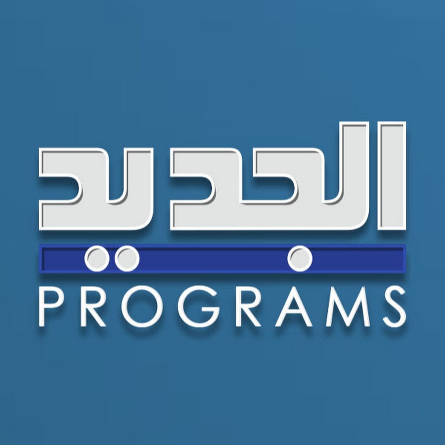 Aljadeedprograms رمز قناة اليوتيوب