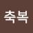 김축복
