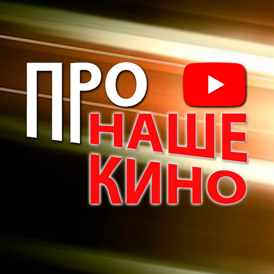 ÐÐ°ÑˆÐµ ÐºÐ¸Ð½Ð¾ TV YouTube channel avatar