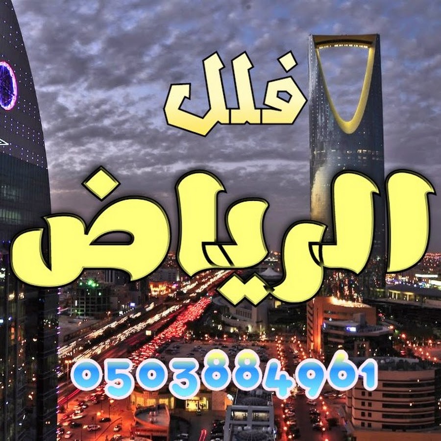 ÙÙ„Ù„ Ø§Ù„Ø±ÙŠØ§Ø¶ Riyadh Villas رمز قناة اليوتيوب