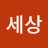 참세상