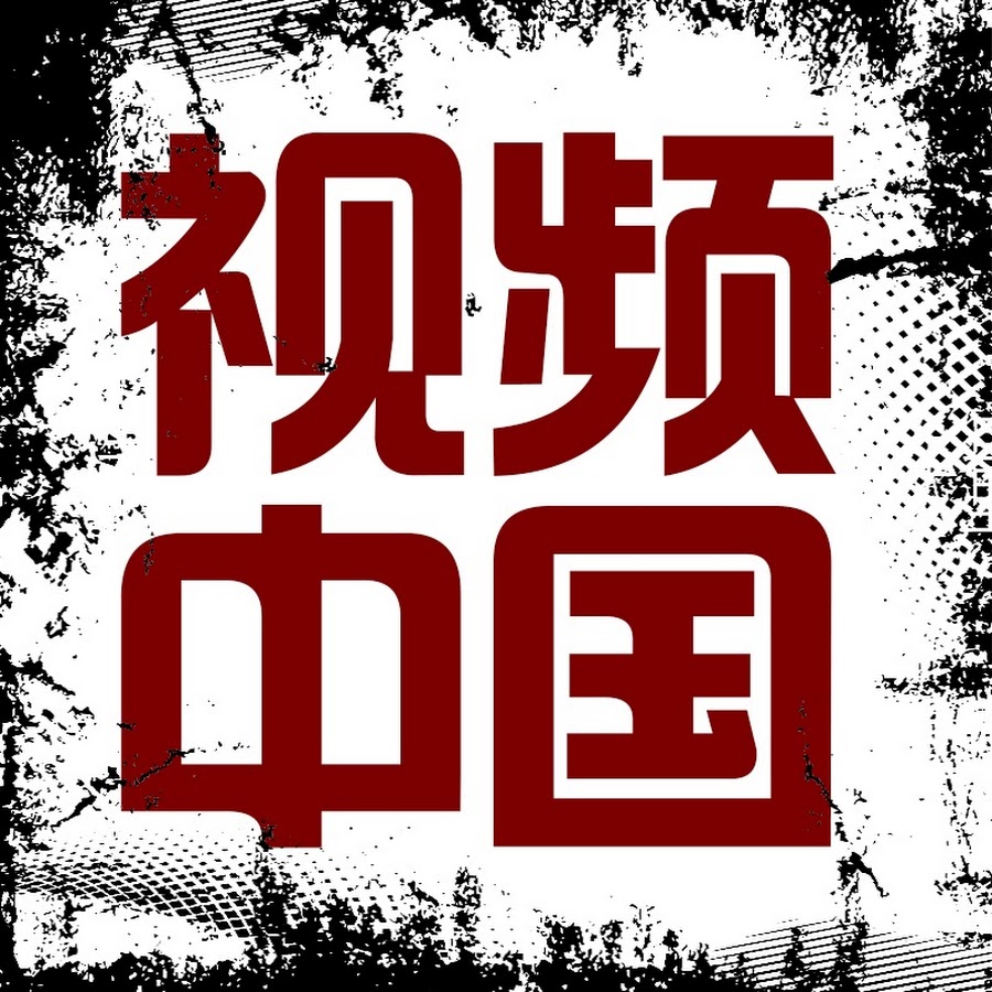 è§†é¢‘ä¸­å›½-China Video YouTube channel avatar