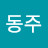 이동주