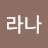 임라나