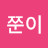 박쭌이