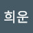 정희운