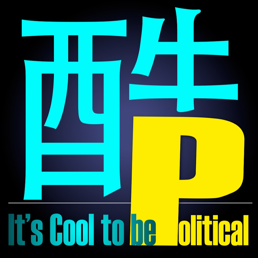 Cool Politics é…·æ–ƒäº† YouTube channel avatar