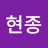 차현종