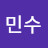 오민수