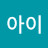 섬집아이