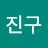 유진구