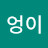 부엉이