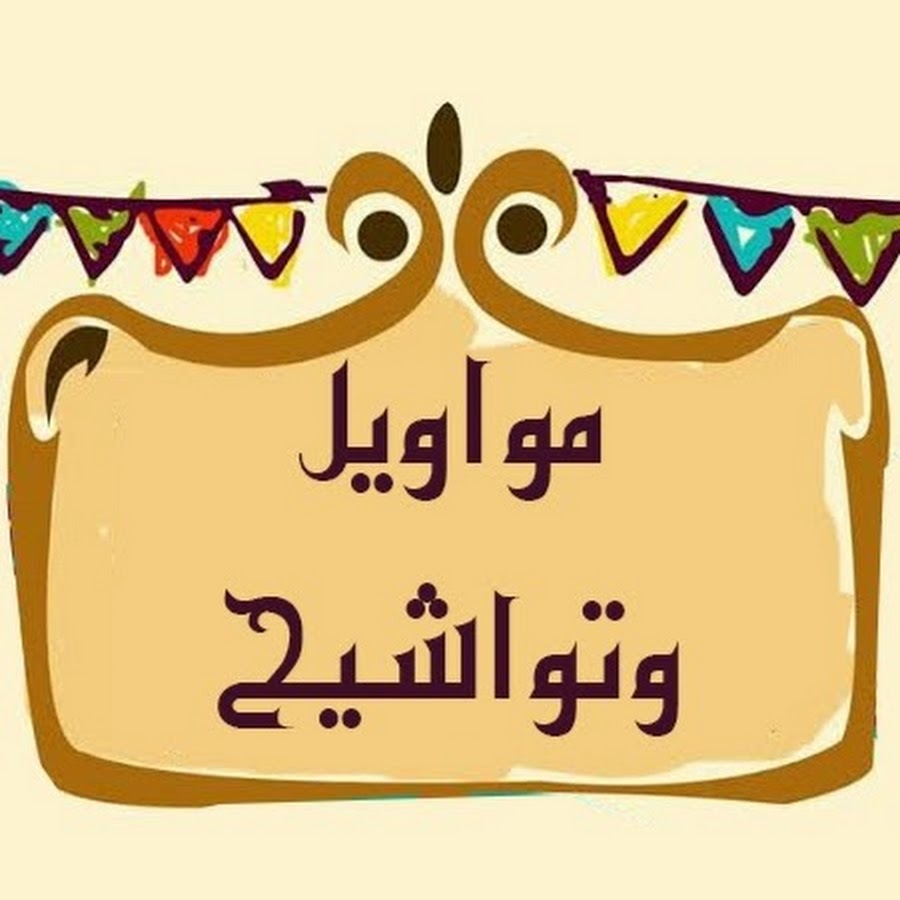 Ù…ÙˆØ§ÙˆÙŠÙ„ ÙˆØªÙˆØ§Ø´ÙŠØ­ رمز قناة اليوتيوب