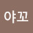 쮸야꼬
