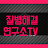 질병해결연구소TV