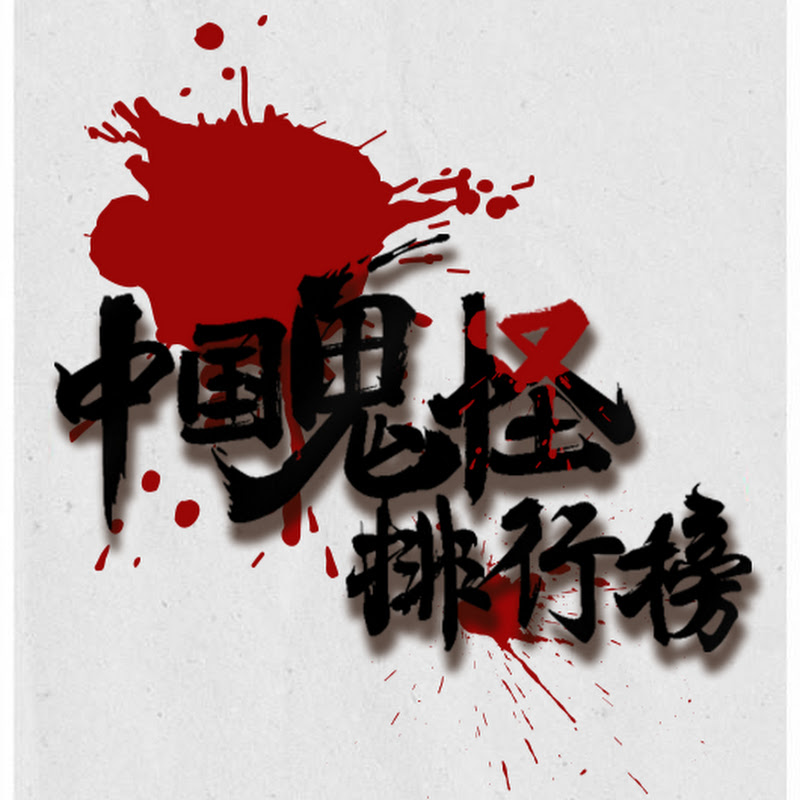 【中国鬼怪排行榜】官方频道 - 網紅的藏寶箱 