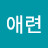박애련