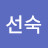 류선숙