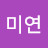 이미연
