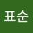 홍표순