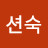 고션숙