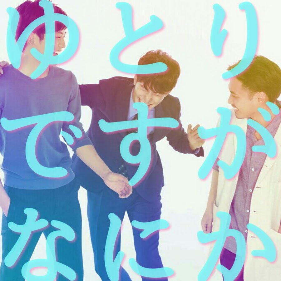 大好きゆとりですがなにか Youtube