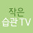 작은습관 만들기TV Small Habit TV