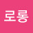 띠로롱